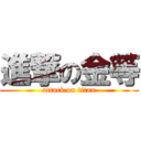 進撃の金等 (attack on titan)