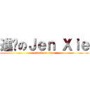 進ㄎのＪｅｎ Ｘｉｅ (attack on titan)