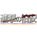 進撃の柏安 (They are teachers, we are students)