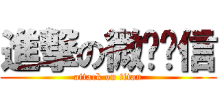 進撃の微雞閎信 (attack on titan)