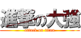 進撃の大強 (attack on titan)
