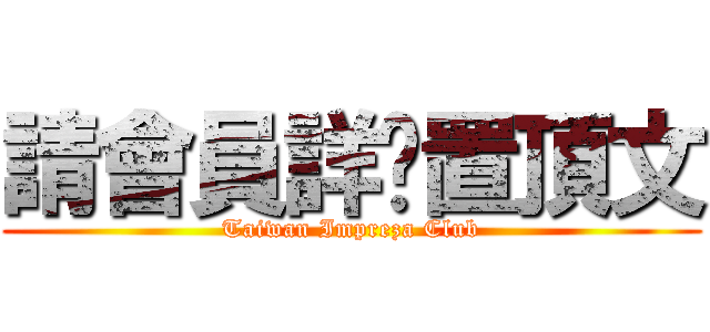 請會員詳閱置頂文 (Taiwan Impreza Club)