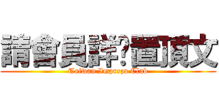 請會員詳閱置頂文 (Taiwan Impreza Club)