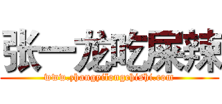 张一龙吃屎辣 (www.zhangyilongchishi.com)