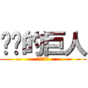 进击的巨人 (进击的微婷)