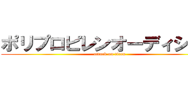ポリプロピレンオーディション (attack on titan)