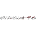ポリプロピレンオーディション (attack on titan)