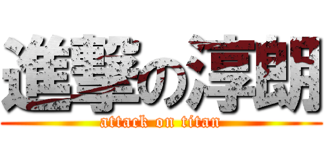 進撃の淳朗 (attack on titan)