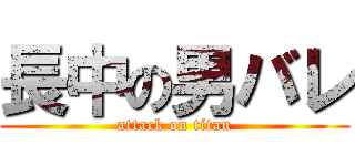 長中の男バレ (attack on titan)