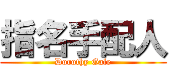 指名手配人 (Dorothy Gale)