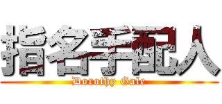 指名手配人 (Dorothy Gale)