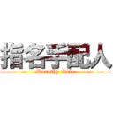 指名手配人 (Dorothy Gale)