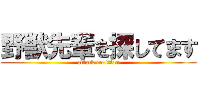 野獣先輩を探してます (attack on titan)