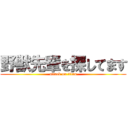 野獣先輩を探してます (attack on titan)