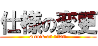 仕様の変更 (attack on titan)