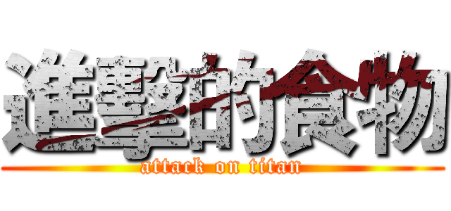 進擊的食物 (attack on titan)