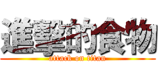 進擊的食物 (attack on titan)