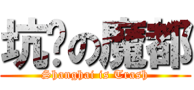 坑爹の魔都 (Shanghai is Trash)