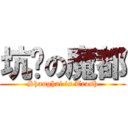 坑爹の魔都 (Shanghai is Trash)