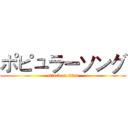 ポピュラーソング (attack on titan)