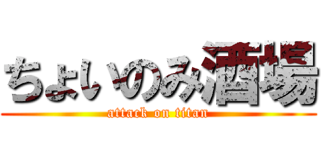 ちょいのみ酒場 (attack on titan)