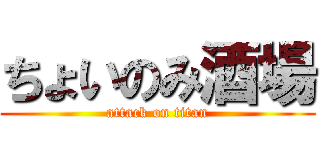 ちょいのみ酒場 (attack on titan)