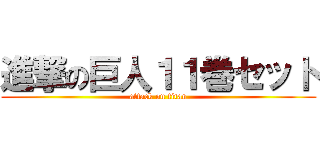 進撃の巨人１１巻セット (attack on titan)
