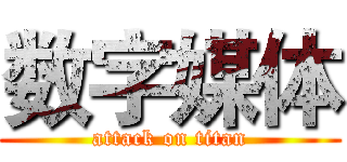 数字媒体 (attack on titan)