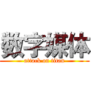 数字媒体 (attack on titan)