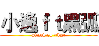 小逸ｆｔ黑弧 (attack on titan)