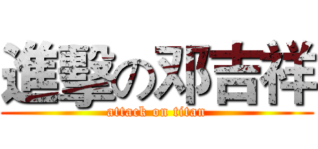 進擊の邓吉祥 (attack on titan)
