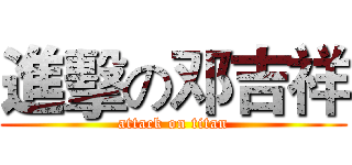 進擊の邓吉祥 (attack on titan)