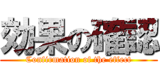 効果の確認 (Confirmation of the effect)