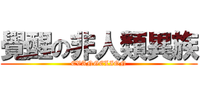 覺醒の非人類異族 (EVANGELION)