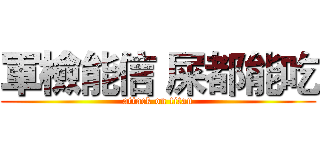 軍檢能信 屎都能吃 (attack on titan)