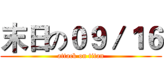 末日の０９／１６ (attack on titan)