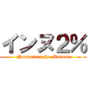 インヌ２％ (Nonomura the Mutant)