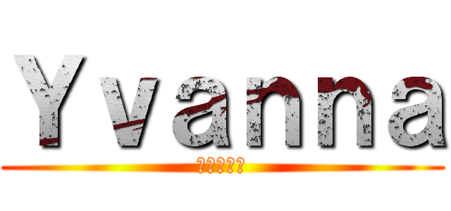 Ｙｖａｎｎａ (イヴァンナ)