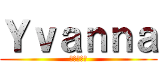 Ｙｖａｎｎａ (イヴァンナ)