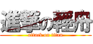 進撃の輕舟 (attack on titan)