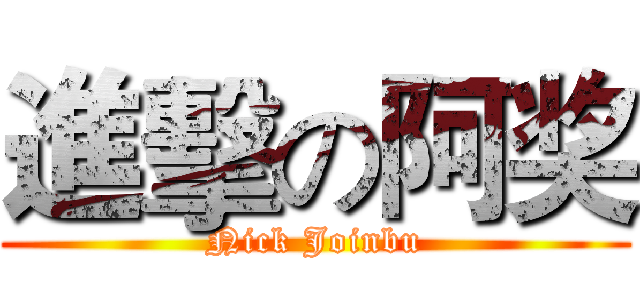 進擊の阿奖 (Nick Joinbu)