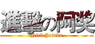 進擊の阿奖 (Nick Joinbu)