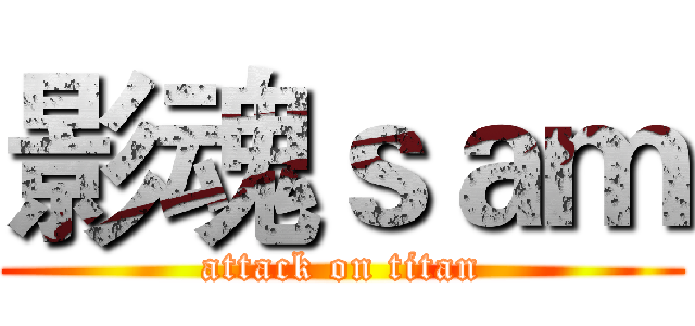 影魂ｓａｍ (attack on titan)