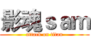 影魂ｓａｍ (attack on titan)
