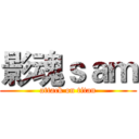 影魂ｓａｍ (attack on titan)