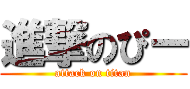 進撃のぴー (attack on titan)