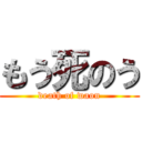 もう死のう (death of waon)