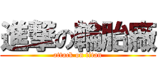進撃の輪胎廠 (attack on titan)