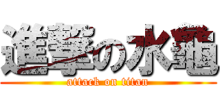 進撃の水龜 (attack on titan)