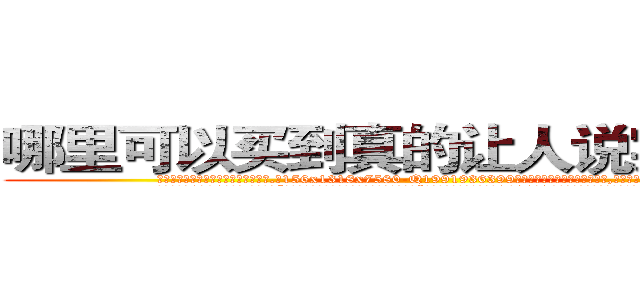 哪里可以买到真的让人说实话的药 (哪里可以买到真的让人说实话的药【电.话156x1318x7580-Q1991936399鑫宏药业】我们做的是长期生意,靠的是老客户长期支持
参考消息网2月20日报道 韩媒称，“剩女多、离婚率高的城市，房价一定会上涨。”这是中国经济学家金岩石2016年12月参加在上海举行的房地产相关论坛时说的话。
)
